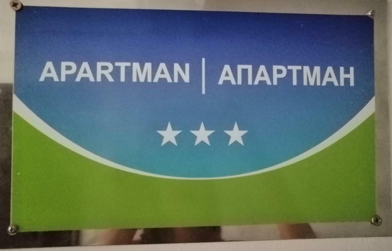 Apartman Biser Διαμέρισμα Τρέμπινιε Εξωτερικό φωτογραφία